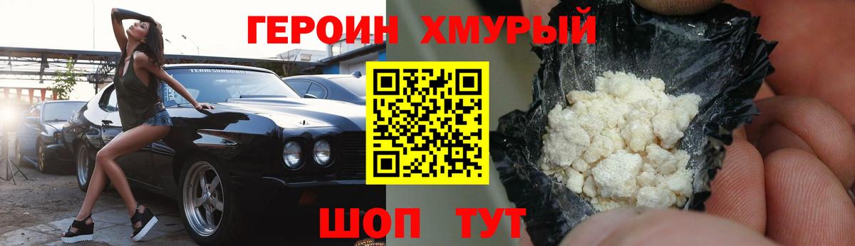Героин хмурый Шумерля